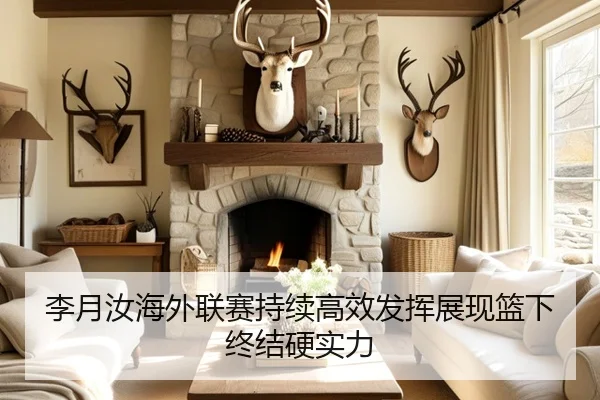 李月汝海外联赛持续高效发挥展现篮下终结硬实力